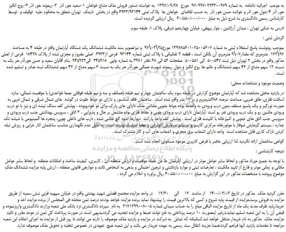 مزایده،مزایده فروش ششدانگ یک دستگاه آپارتمان