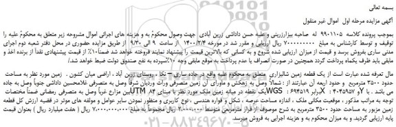 مزایده،مزایده فروش یک قطعه زمین شالیزاری
