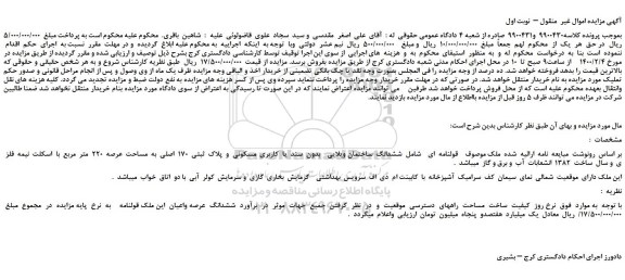 مزایده،مزایده فروش  ششدانگ  ساختمان ویلایی    بدون  سند  یا  کاربری  مسکونی  و  پلاک  ثبتی  170  اصلی 