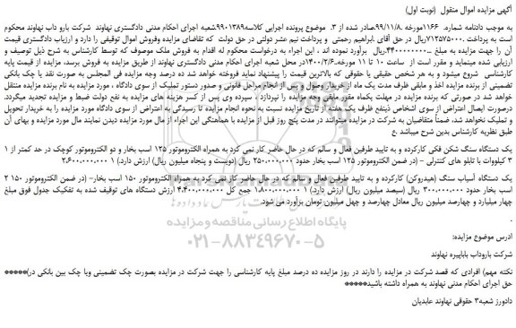 مزایده،مزایده فروش یک دستگاه سنگ شکن فکی کارکرده و...