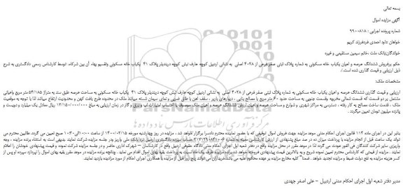 مزایده،مزایده فروش ششدانگ عرصه و اعیان یکباب خانه مسکونی به شماره پلاک ثبتی صفر فرعی از 4028 اصلی 