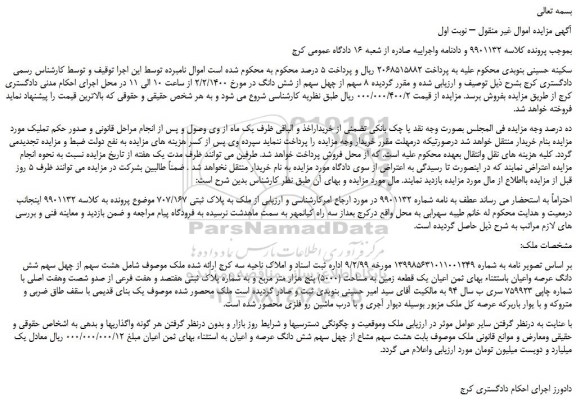 مزایده،مزایده فروش  8 سهم از چهل سهم از شش دانگ ملک 