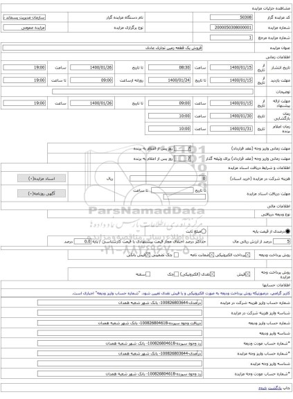 فروش یک قطعه زمین تجاری عادی