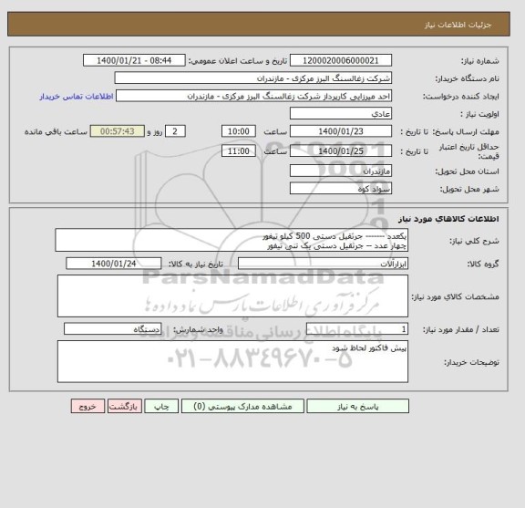 استعلام یکعدد ------- جرثقیل دستی 500 کیلو تیفور
چهار عدد -- جرثقیل دستی یک تنی تیفور
