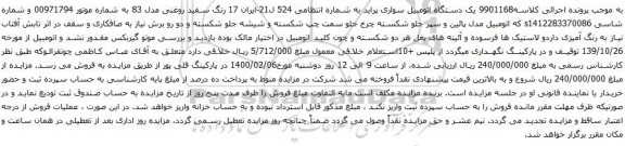 آگهی مزایده  یک دستگاه اتومبیل سواری پراید