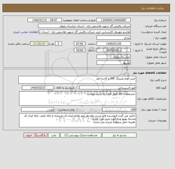 استعلام خرید انواع بلبرینگ SKF و کاسه نمد