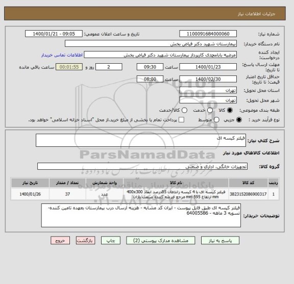 استعلام فیلتر کیسه ای