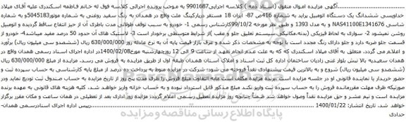 آگهی مزایده ششدانگ یک دستگاه اتومبیل پراید