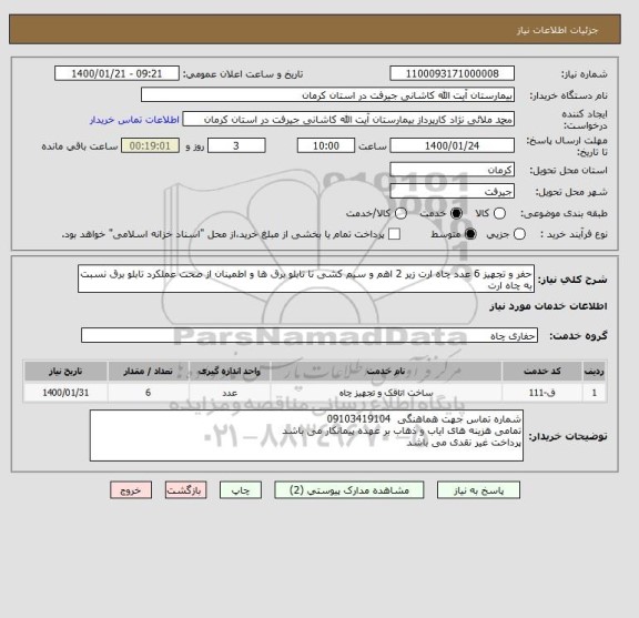 استعلام حفر و تجهیز 6 عدد چاه ارت زیر 2 اهم و سیم کشی تا تابلو برق ها و اطمینان از صحت عملکرد تابلو برق نسبت به چاه ارت
