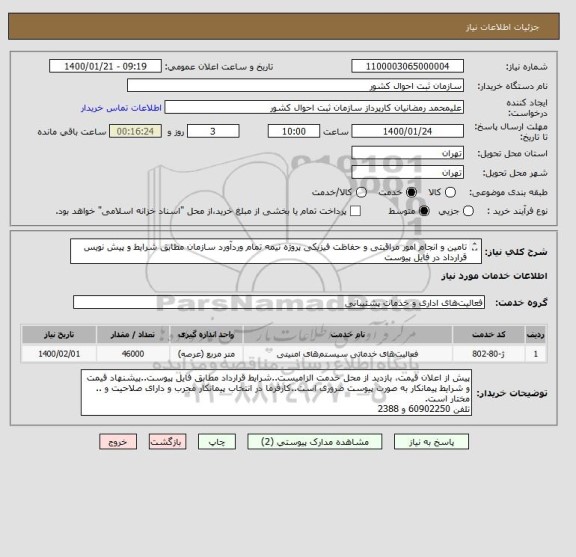 استعلام تامین و انجام امور مراقبتی و حفاظت فیزیکی پروژه نیمه تمام وردآورد سازمان مطابق شرایط و پیش نویس قرارداد در فایل پیوست
