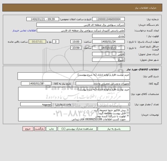 استعلام خرید نوشت افزار و لوازم اداری (به شرح پیوست)