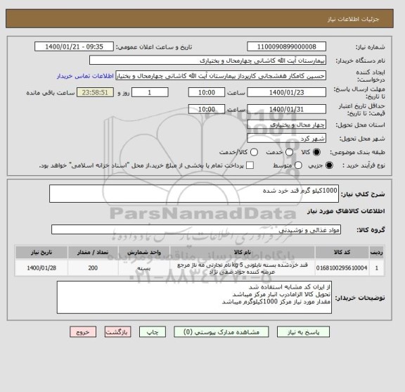 استعلام 1000کیلو گرم قند خرد شده