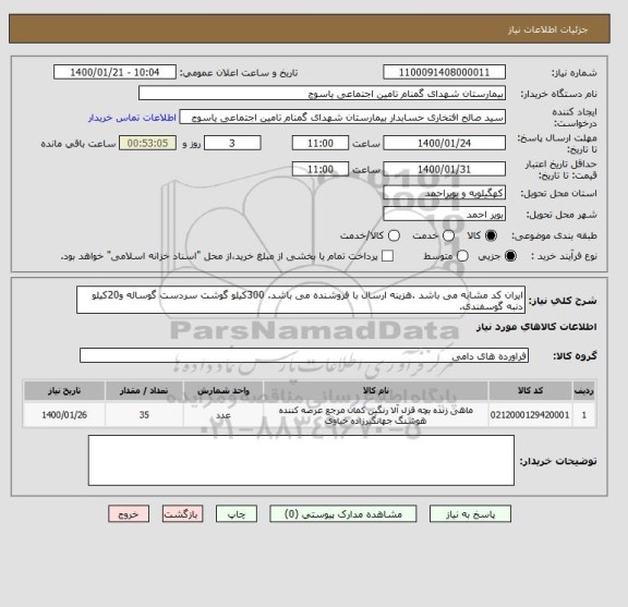 استعلام ایران کد مشابه می باشد .هزینه ارسال با فروشنده می باشد. 300کیلو گوشت سردست گوساله و20کیلو دنبه گوسفندی.