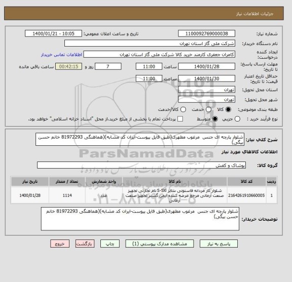 استعلام شلوار پارچه ای جنس  مرغوب مطهری(طبق فایل پیوست-ایران کد مشابه)(هماهنگی 81972293 خانم حسن بیگی)