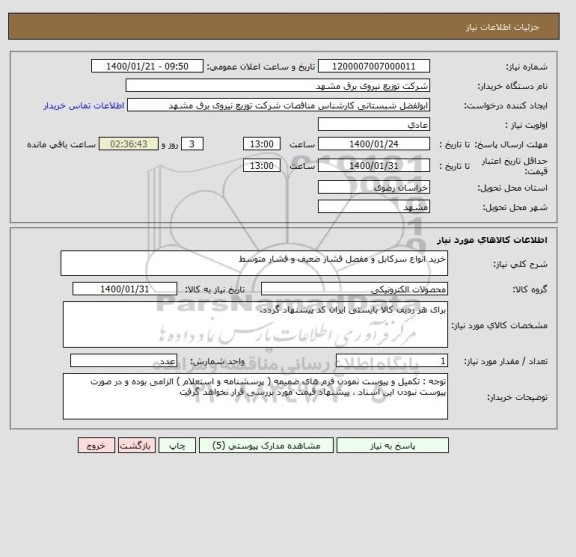 استعلام خرید انواع سرکابل و مفصل فشار ضعیف و فشار متوسط