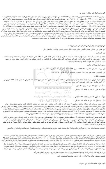 مزایده،مزایده فروش  35  سهم مشاع    از  200  سهم  6  دانگ  10 واحد  مسکونی  از  پلاک  161/1879 