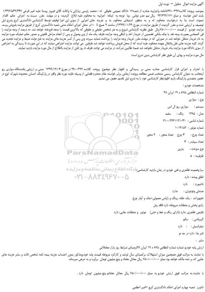 مزایده،مزایده فروش یکدستگاه سواری ریو 