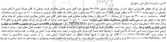 مزایده،مزایده فروش 61/486 حبه مشاع از 72 حبه مشاع از شش دانگ یک قطعه ملک مزروعی 