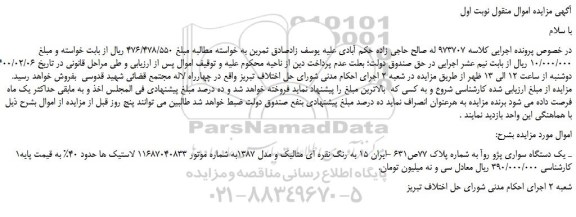مزایده،مزایده فروش یک دستگاه سواری پژو روآ