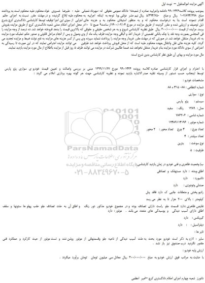 مزایده،مزایده فروش خودرو ی  سواری  پژو  پارس   