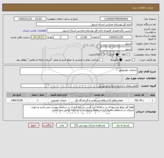استعلام خدمات خودرویی