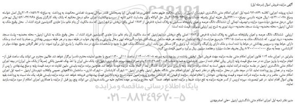 مزایده فروش ششدانگ دانگ عرصه و اعیان یکبابخانه مسکونی