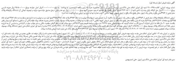 مزایده فروش  ششدانگ یکبابخانه 