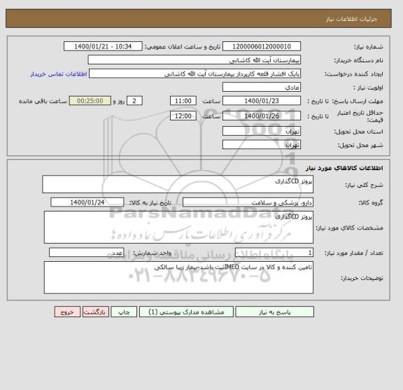 استعلام پروتز CDگذاری