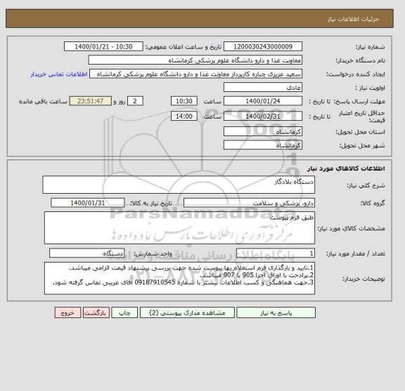 استعلام دستگاه بلادگاز