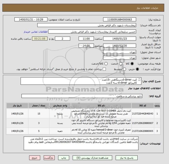 استعلام کیت d-dimerدستگاهی -15عدد
کالیبراتور d-dimer-سه 3عدد
کنترل d-dimer-پنج 5عدد-ایران کد مشابه است -پیش فاکتور ضمیمه شود لطفا