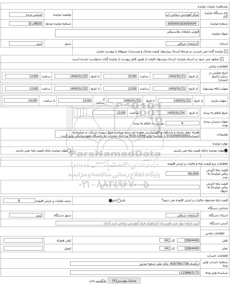 فروش ضایعات پلاستیکی