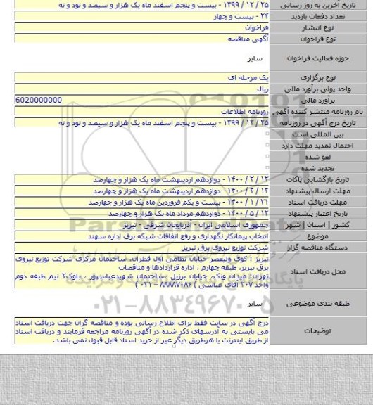 انتخاب پیمانکار نگهداری و رفع اتفاقات شبکه برق اداره سهند