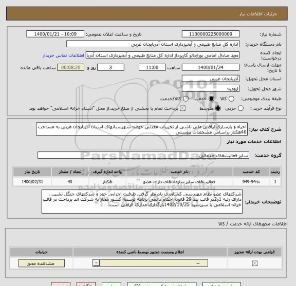 استعلام احیاء و بازسازی اراضی ملی ناشی از تخریبات معدنی حوضه شهرستانهای استان آذربایجان غربی به مساحت 40هکتار براساس مشخصات پیوستی