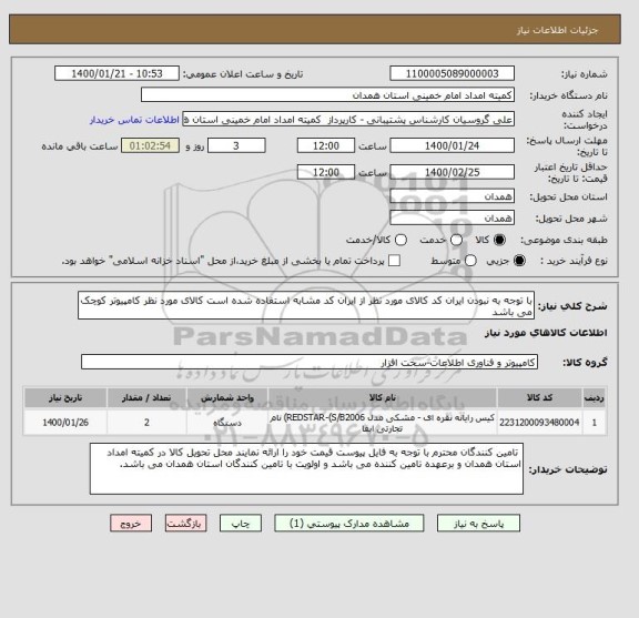 استعلام با توجه به نبودن ایران کد کالای مورد نظر از ایران کد مشابه استفاده شده است کالای مورد نظر کامپیوتر کوچک می باشد 