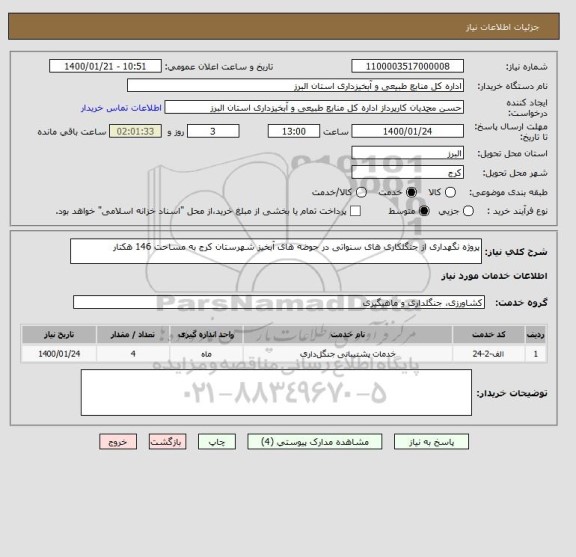 استعلام پروژه نگهداری از جنگلکاری های سنواتی در حوضه های آبخیز شهرستان کرج به مساحت 146 هکتار 