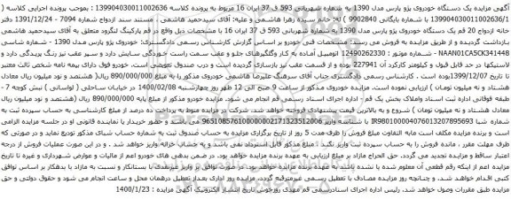 آگهی مزایده یک دستگاه خودروی پژو پارس