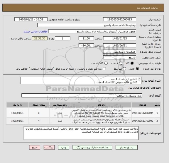 استعلام 1-شیر تراپ تعداد 4 عدد.
2-شیر فلکه سوزنی 1/2تعداد 4 عدد.
3-شیر فلکه سوزنی 3/4 تعداد 4 عدد. 