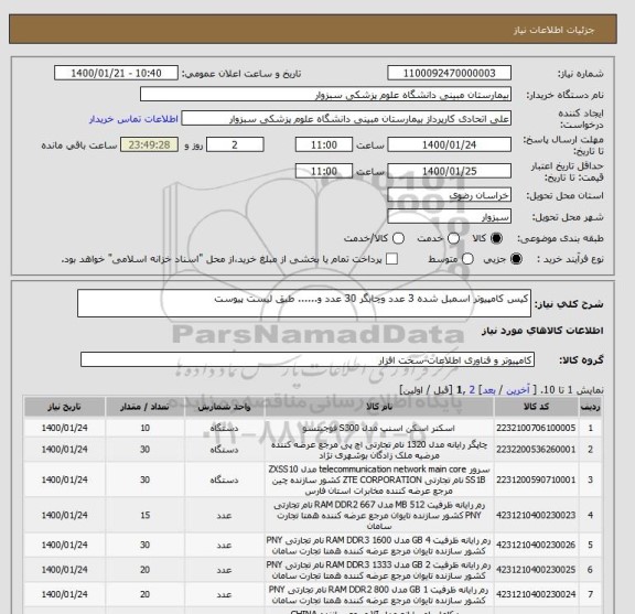 استعلام کیس کامپیوتر اسمبل شده 3 عدد وچابگر 30 عدد و...... طبق لیست پیوست 