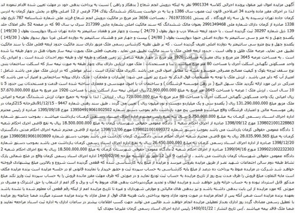 آگهی مزایده ششدانگ پلاک 734 فرعی از 12 اصلی