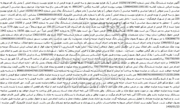 آگهی مزایده ششدانگ پلاک ثبتی شماره 10250/19/1943 اصلی