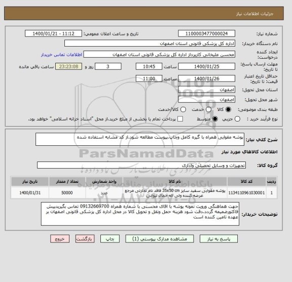 استعلام پوشه مقوایی همراه با گیره کامل وچاپ.پیوست مطالعه شود.از کد مشابه استفاده شده