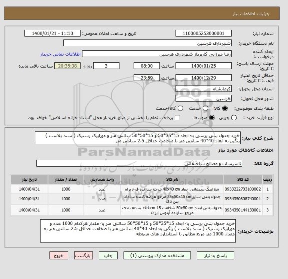 استعلام خرید جدول بتنی پرسی به ابعاد 15*35*50 و 15*50*50 سانتی متر و موزاییک رستیک ( سند بلاست ) رنگی به ابعاد 40*40 سانتی متر با ضخامت حداقل 2.5 سانتی متر 