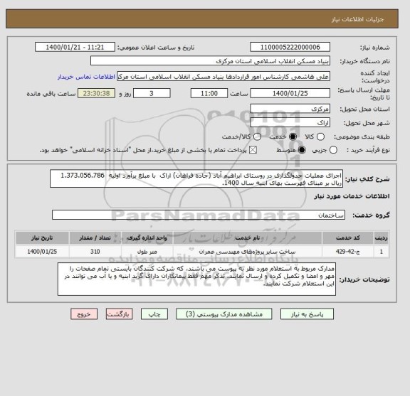 استعلام اجرای عملیات جدولگذاری در روستای ابراهیم آباد (جاده فراهان) اراک  با مبلغ برآورد اولیه  1.373.056.786 ریال بر مبنای فهرست بهای ابنیه سال 1400.