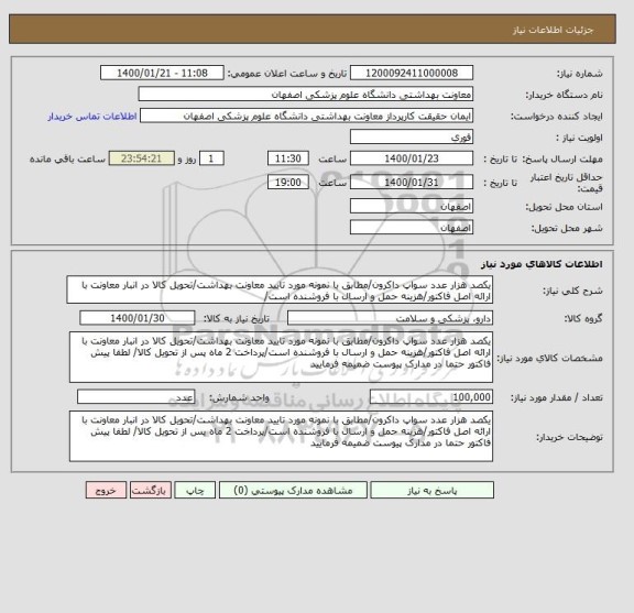 استعلام یکصد هزار عدد سواپ داکرون/مطابق با نمونه مورد تایید معاونت بهداشت/تحویل کالا در انبار معاونت با ارائه اصل فاکتور/هزینه حمل و ارسال با فروشنده است/