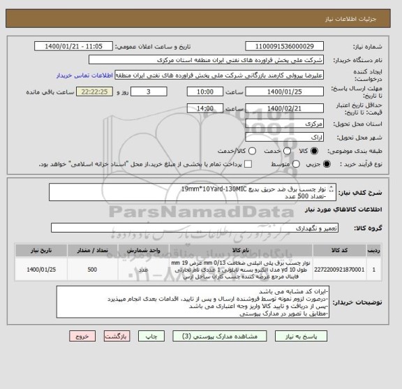 استعلام نوار چسب برق ضد حریق بدیع 19mm*10Yard-130MIC
-تعداد 500 عدد
مطابق با تصاویر پیوستی
مهلت تامین حداکثر یکهفته پس از سفارش می باشد
