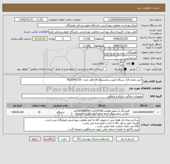 استعلام خرید تعداد 15 دستگاه فریزر سامسونگ 18 فوت مدل  RZ32M7120