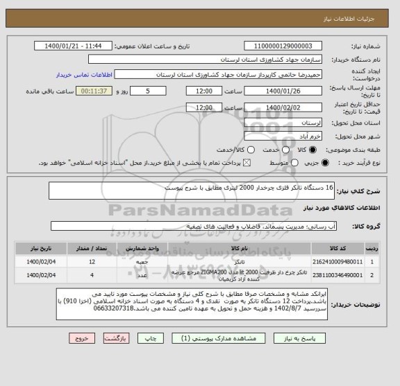 استعلام 16 دستگاه تانکر فلزی چرخدار 2000 لیتری مطابق با شرح پیوست