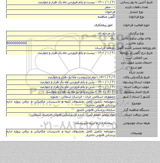 دعوتنامه تکمیل کامل بخشهای ابنیه و تاسیسات مکانیکی و برقی پروژه اداره پزشکی قانونی جاجرم