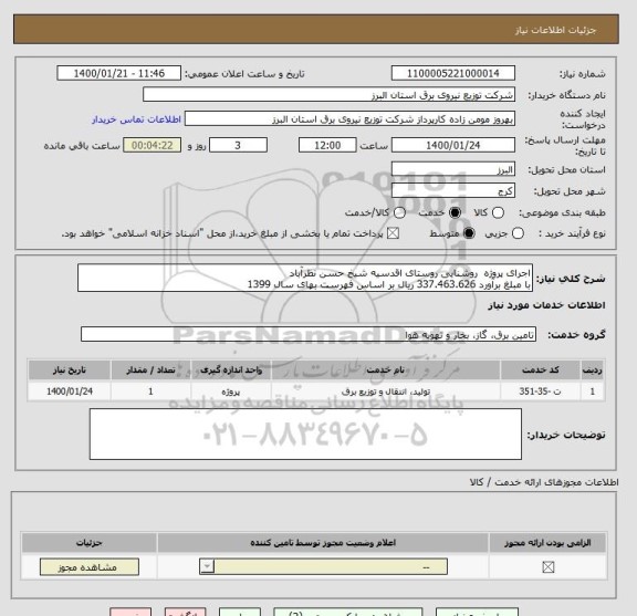 استعلام اجرای پروژه  روشنایی روستای اقدسیه شیخ حسن نظرآباد
با مبلغ برآورد 337.463.626 ریال بر اساس فهرست بهای سال 1399 