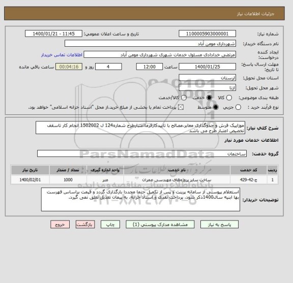 استعلام موزاییک فرش و جدوگذاری معابر،مصالح با تاییدکارفرمااعتبارطرح شماره124 ل 1502002 انجام کار تاسقف تخصیص اعتبار طرح می باشد